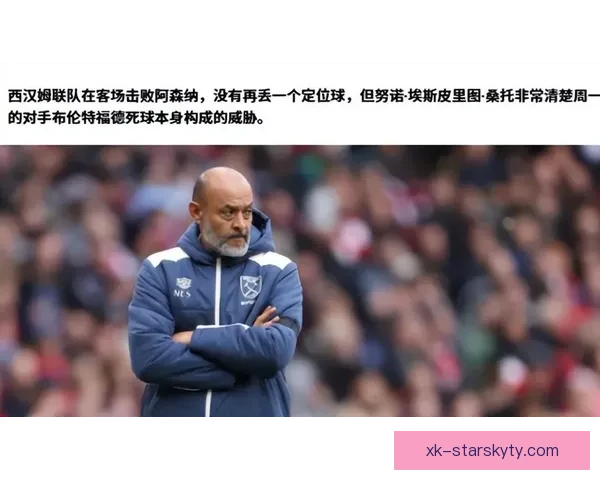 努诺补漏西汉姆防线隐忧危机现